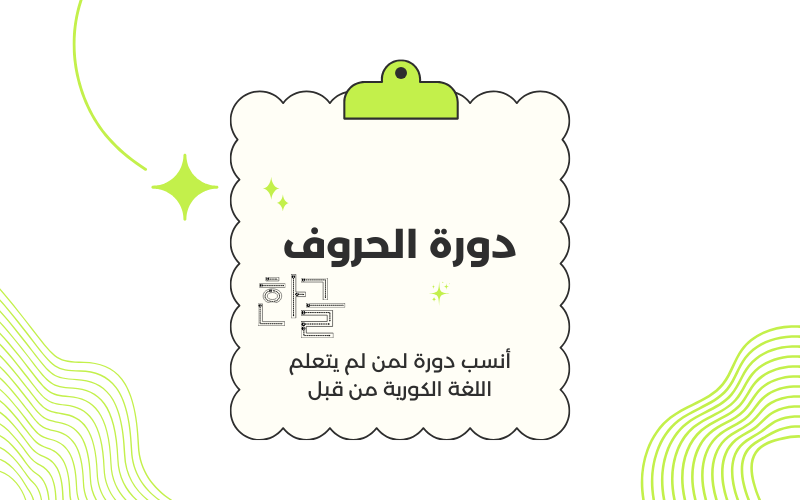 دورة الحروف